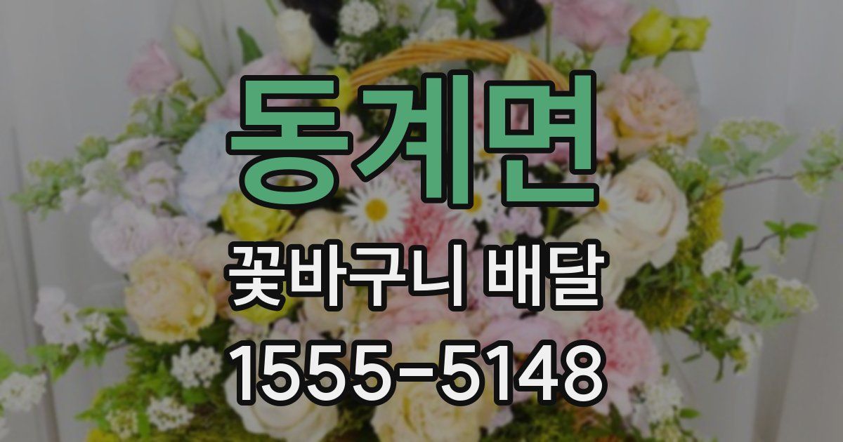동계면 꽃바구니 배달