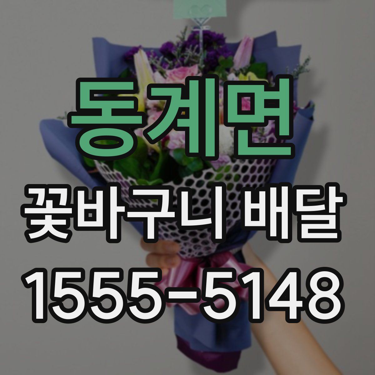 동계면 꽃바구니 배달