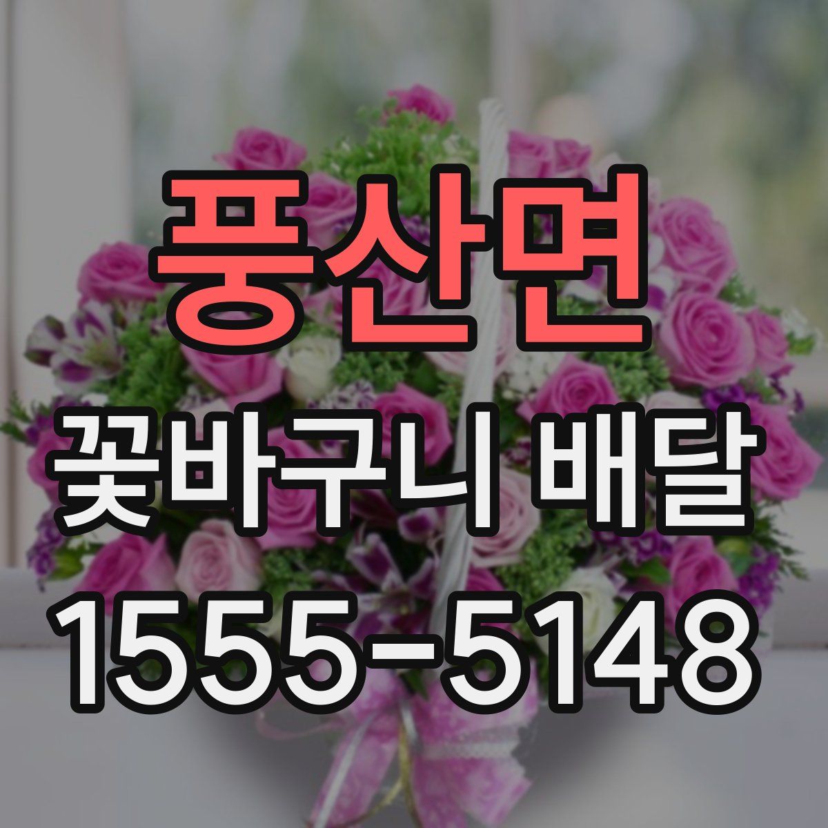 풍산면 꽃바구니 배달