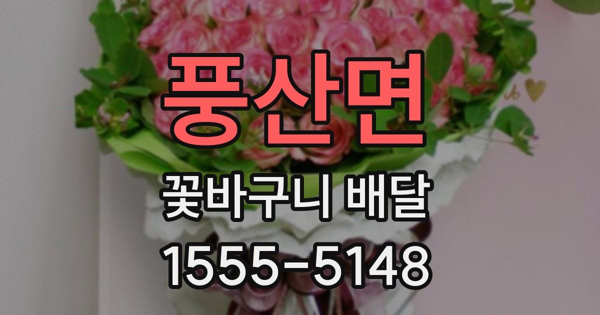 풍산면 꽃바구니 배달