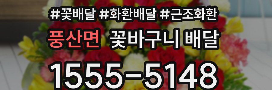 풍산면 꽃바구니 배달