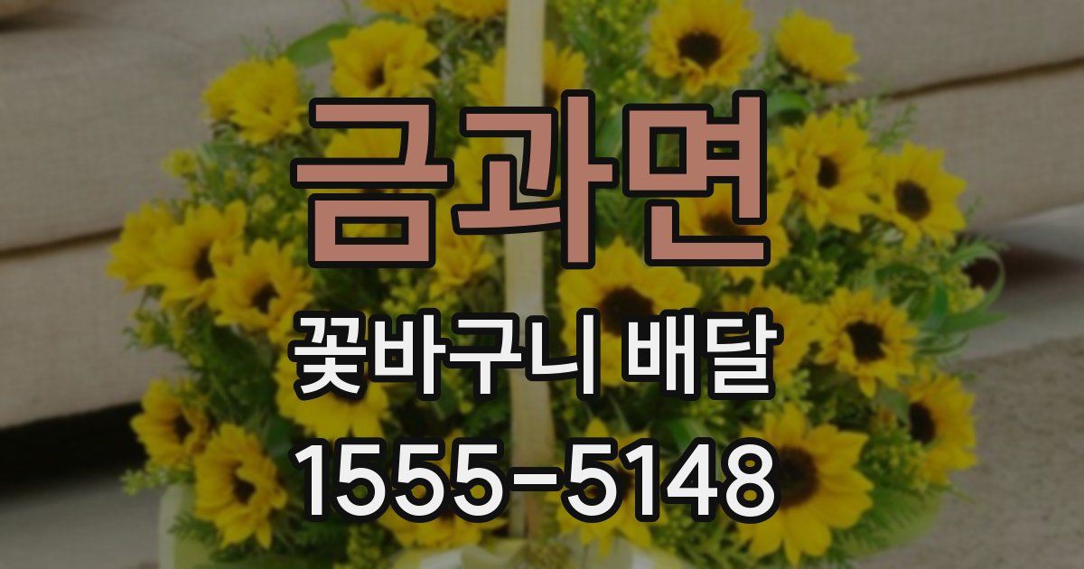금과면 꽃바구니 배달