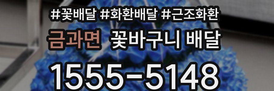 금과면 꽃바구니 배달