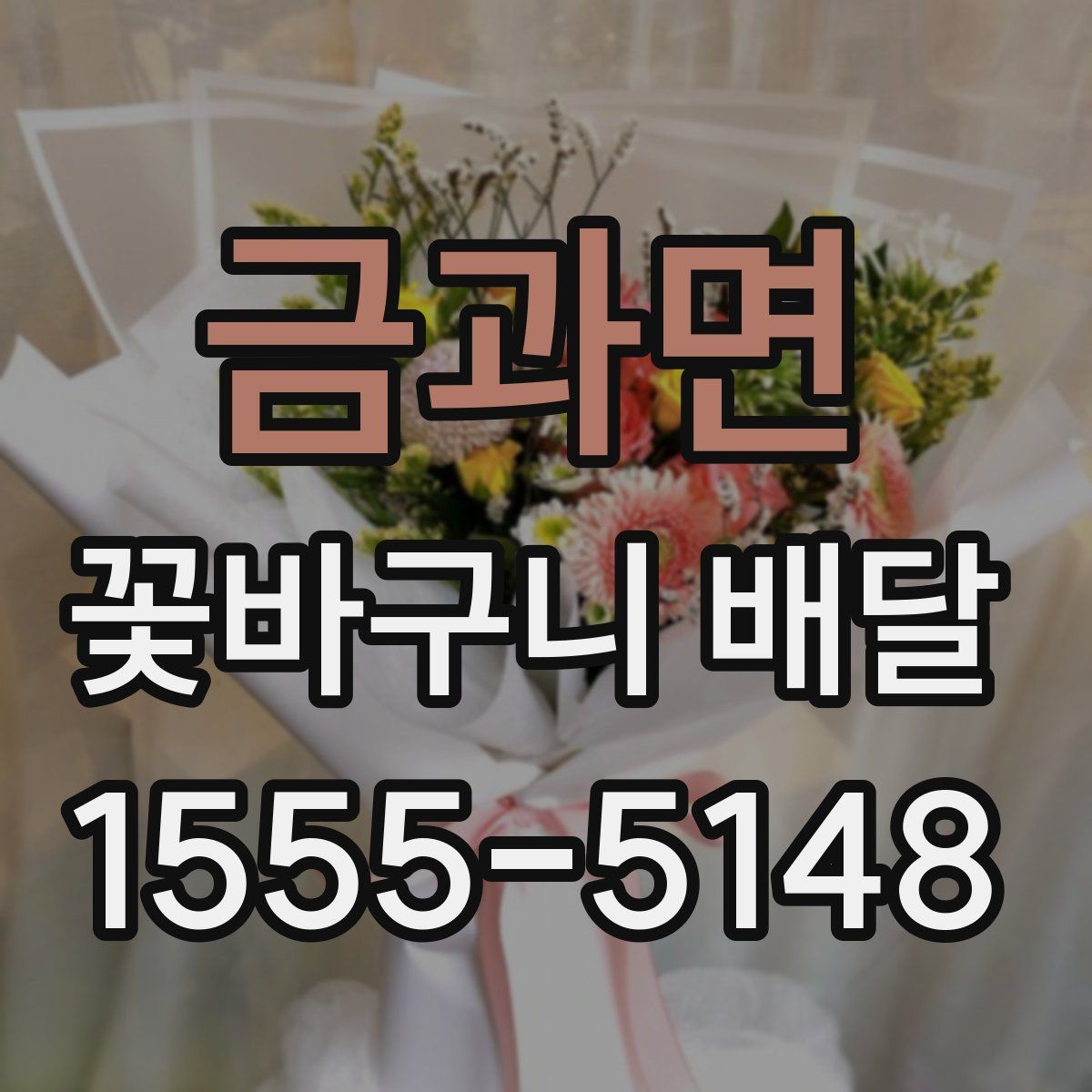 금과면 꽃바구니 배달