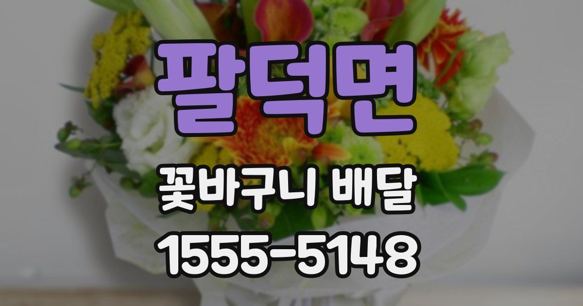 팔덕면 꽃바구니 배달