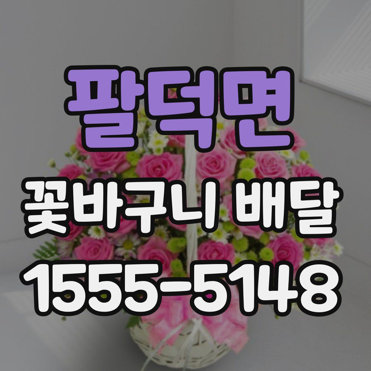 팔덕면 꽃바구니 배달