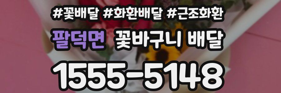 팔덕면 꽃바구니 배달