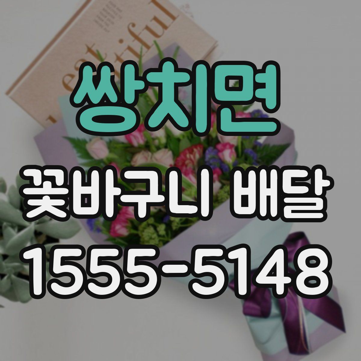 쌍치면 꽃바구니 배달