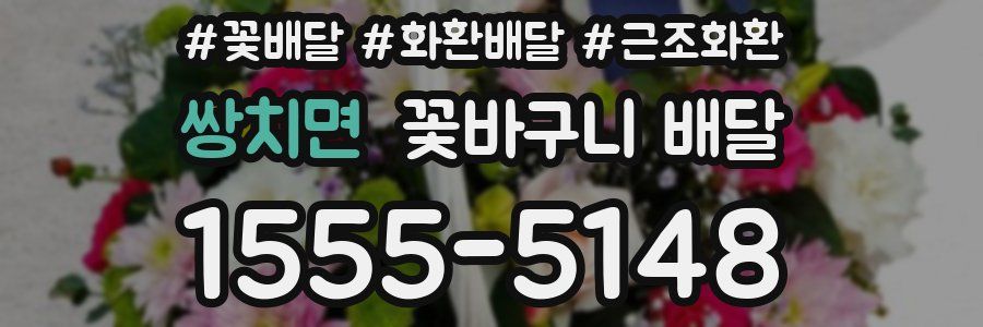 쌍치면 꽃바구니 배달