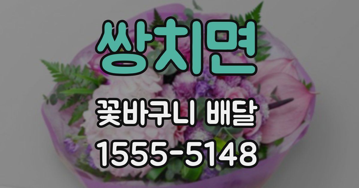 쌍치면 꽃바구니 배달