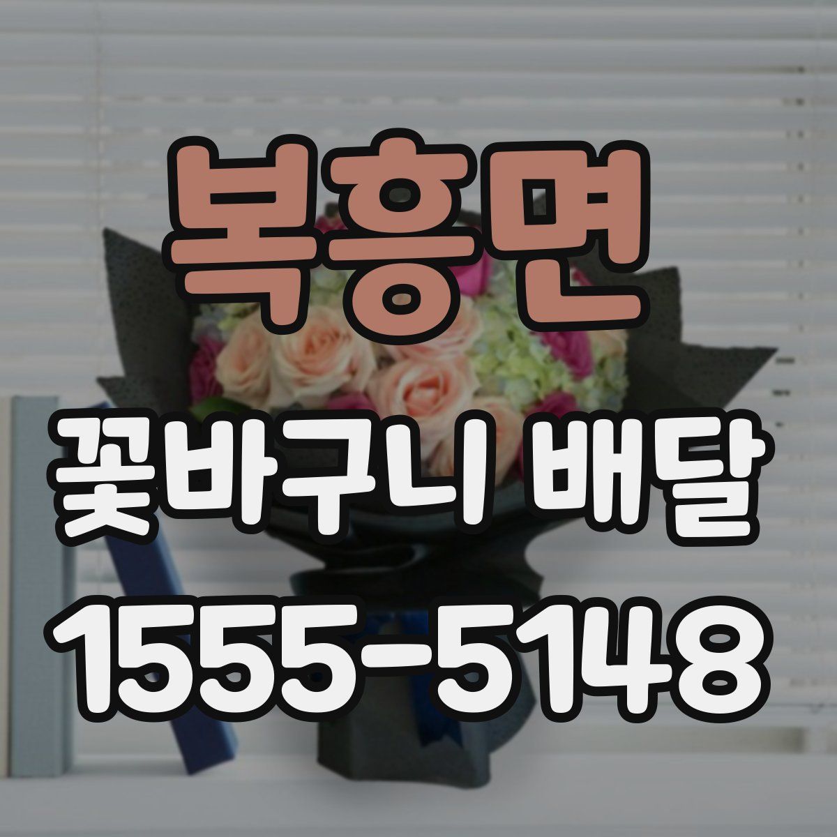 복흥면 꽃바구니 배달