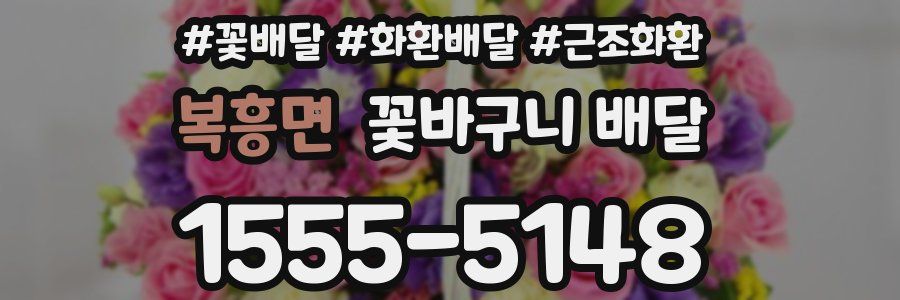 복흥면 꽃바구니 배달
