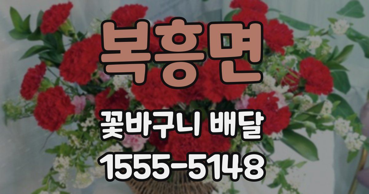 복흥면 꽃바구니 배달