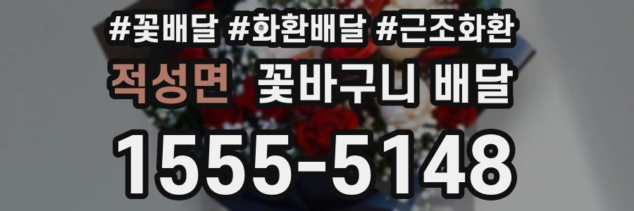 적성면 꽃바구니 배달