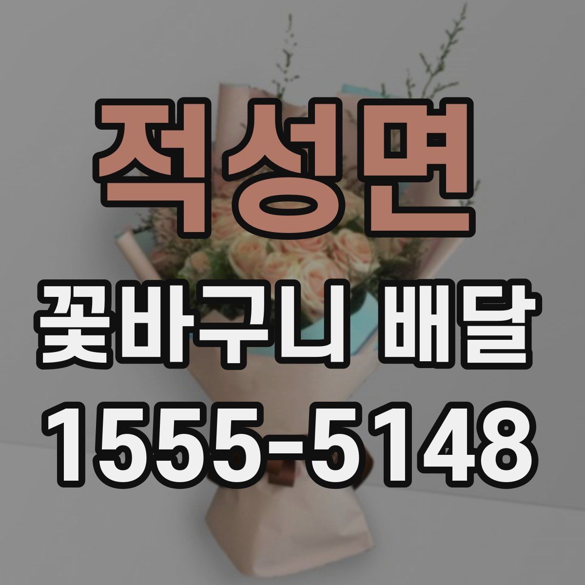 적성면 꽃바구니 배달