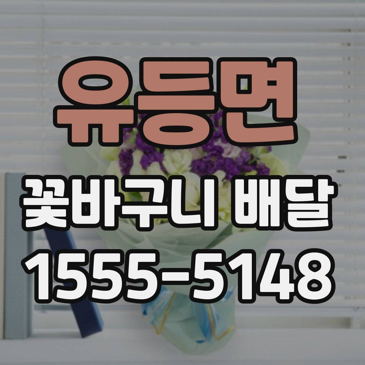 유등면 꽃바구니 배달 이벤트 준비에 필요한 정보