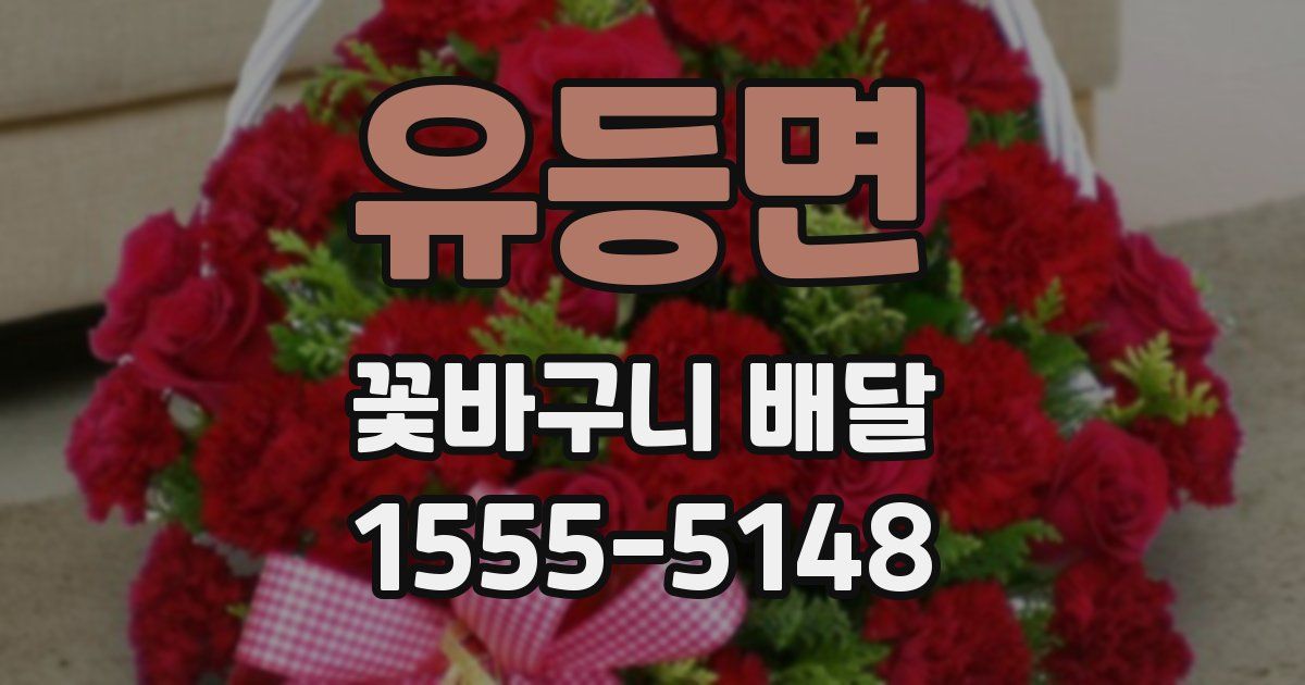 유등면 꽃바구니 배달