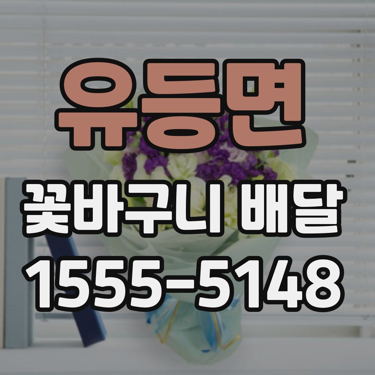 유등면 꽃바구니 배달