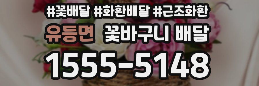 유등면 꽃바구니 배달
