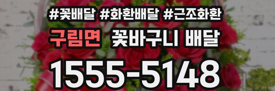 구림면 꽃바구니 배달