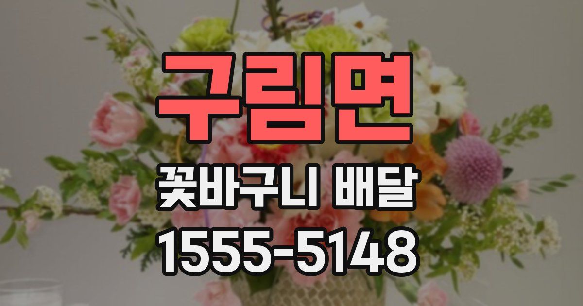 구림면 꽃바구니 배달