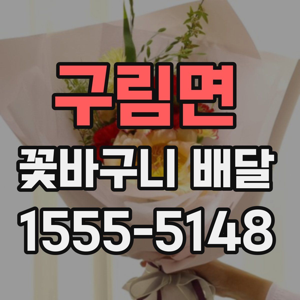 구림면 꽃바구니 배달