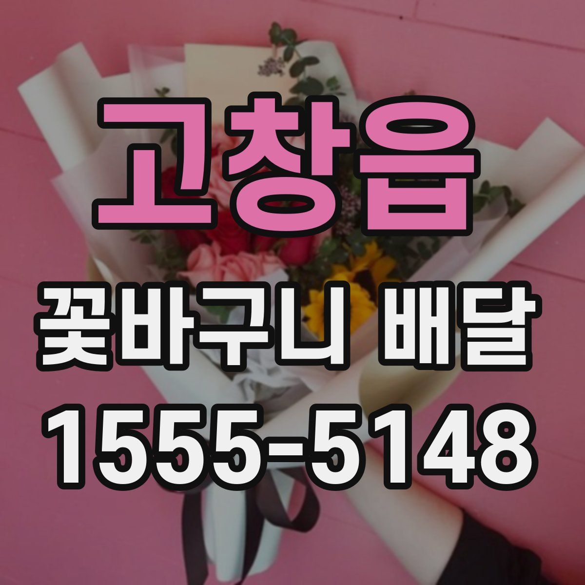 고창읍 꽃바구니 배달