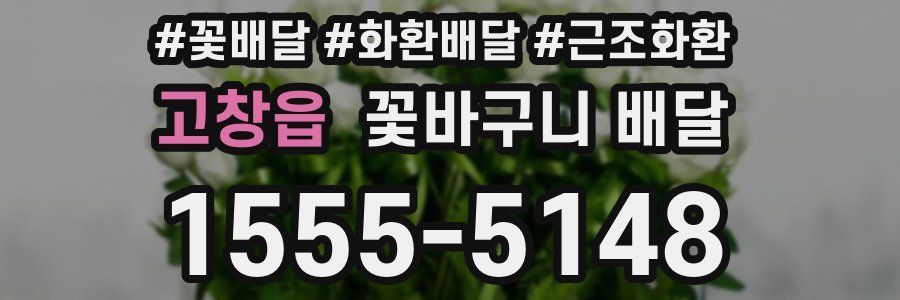 고창읍 꽃바구니 배달