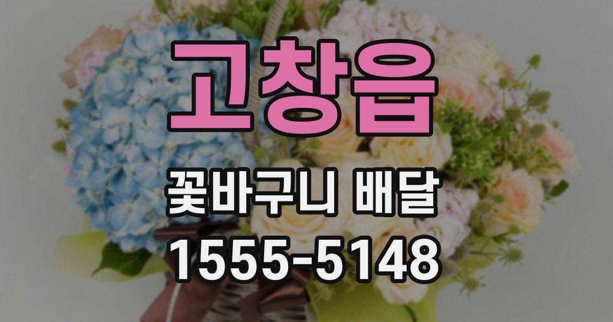 고창읍 꽃바구니 배달