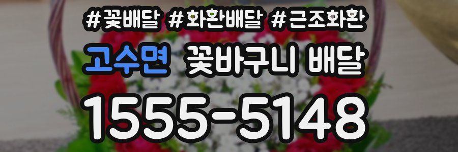 고수면 꽃바구니 배달