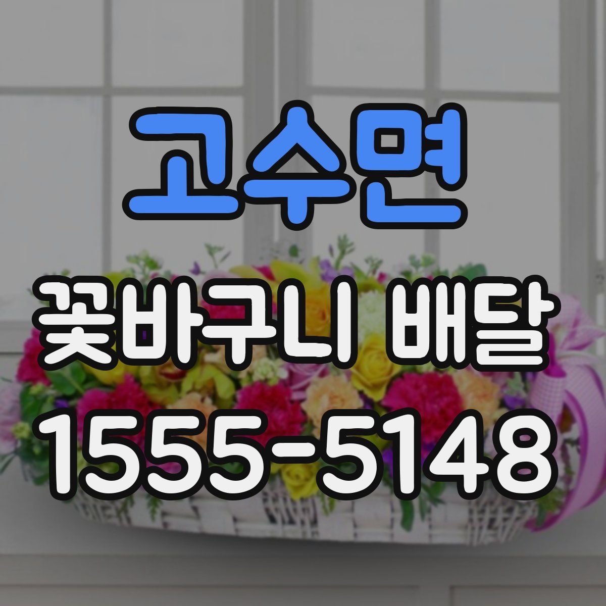 고수면 꽃바구니 배달