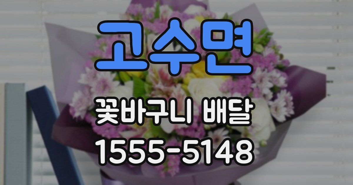 고수면 꽃바구니 배달