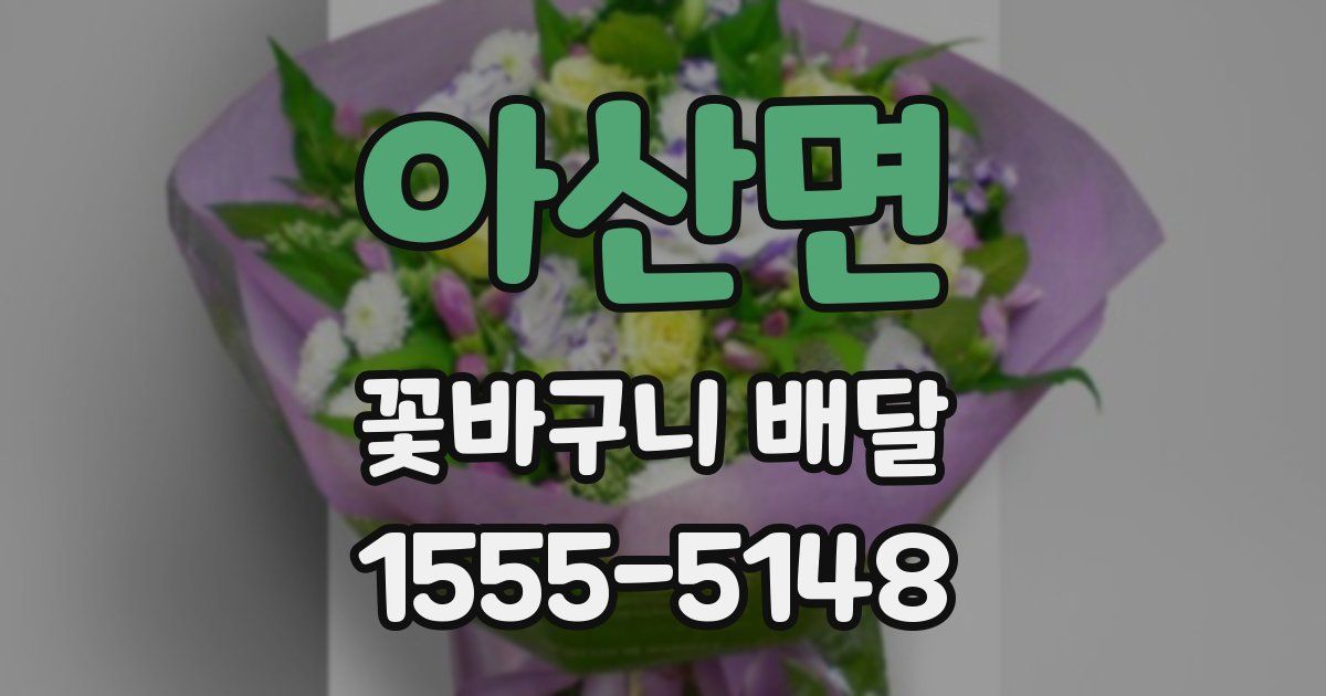 아산면 꽃바구니 배달