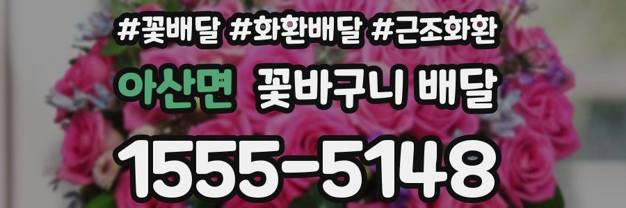 아산면 꽃바구니 배달