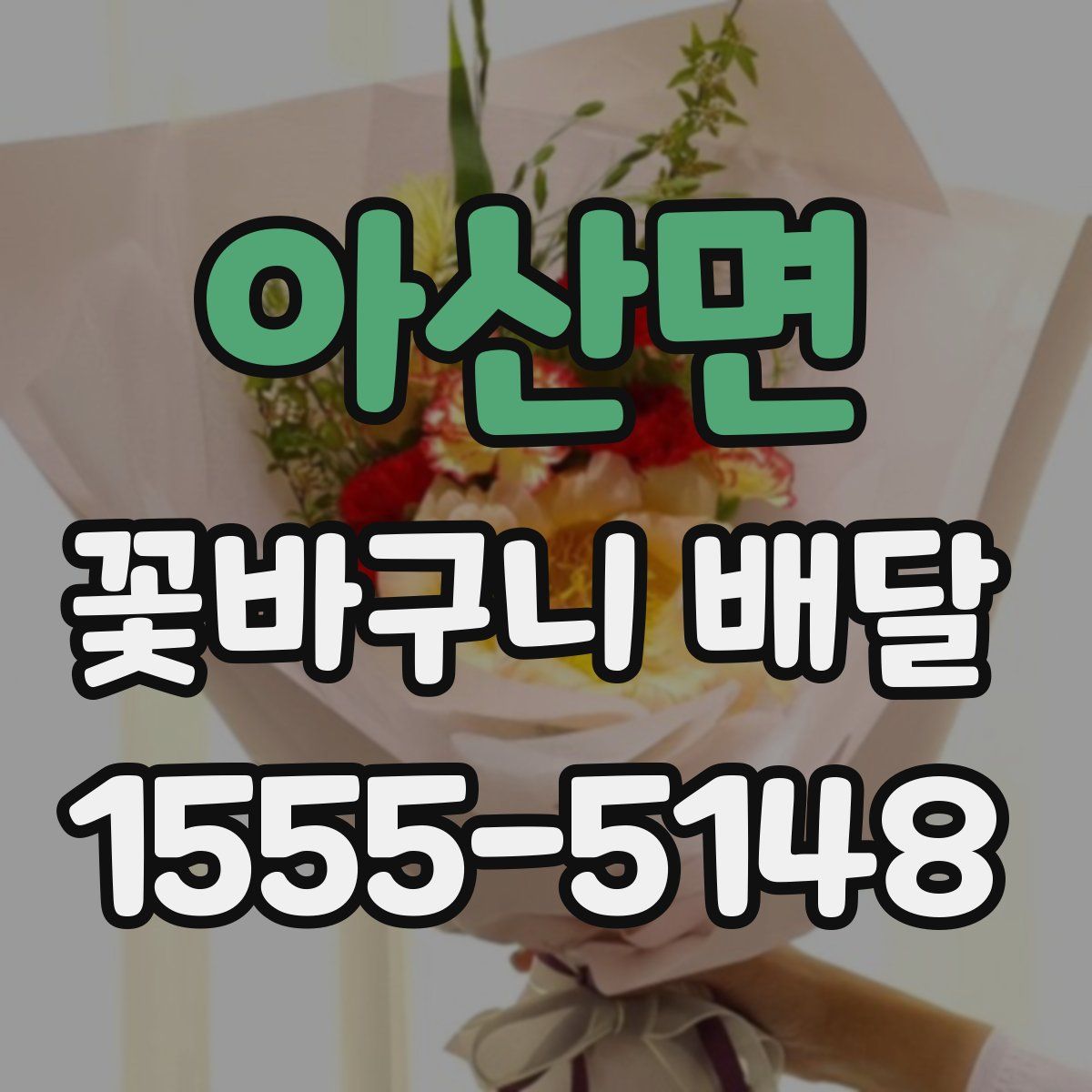 아산면 꽃바구니 배달