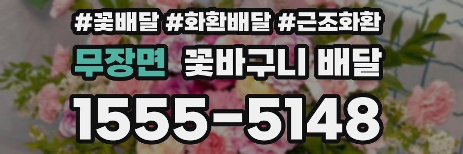 무장면 꽃바구니 배달