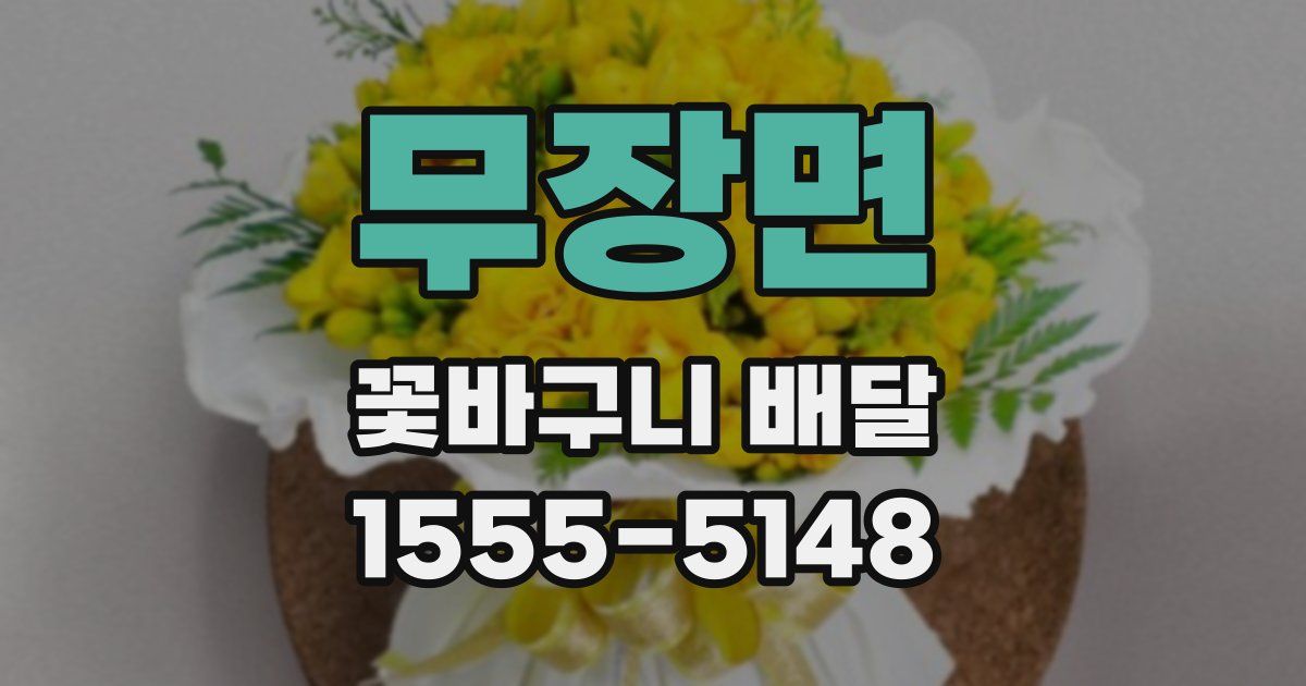 무장면 꽃바구니 배달