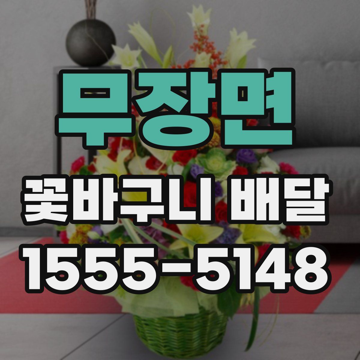 무장면 꽃바구니 배달
