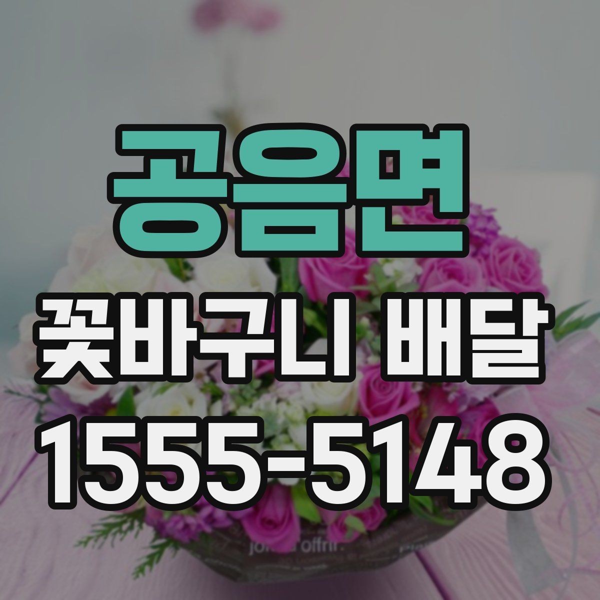 공음면 꽃바구니 배달 받는 순간까지 신경 써야 할 부분