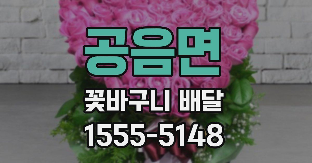 공음면 꽃바구니 배달