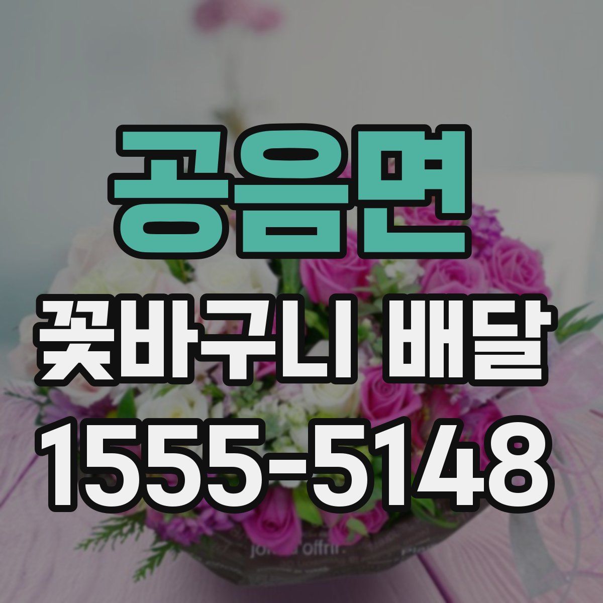 공음면 꽃바구니 배달