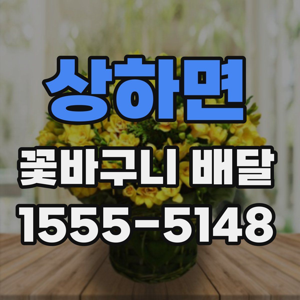 상하면 꽃바구니 배달