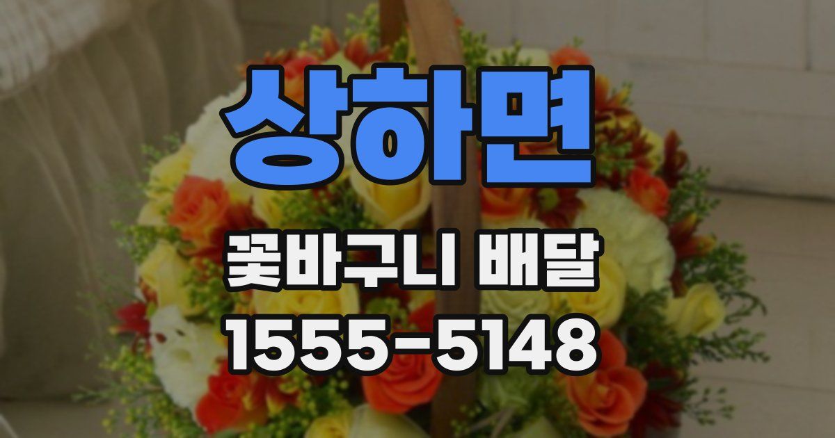 상하면 꽃바구니 배달