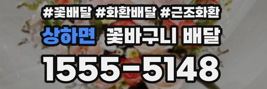 상하면 꽃바구니 배달