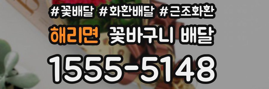 해리면 꽃바구니 배달