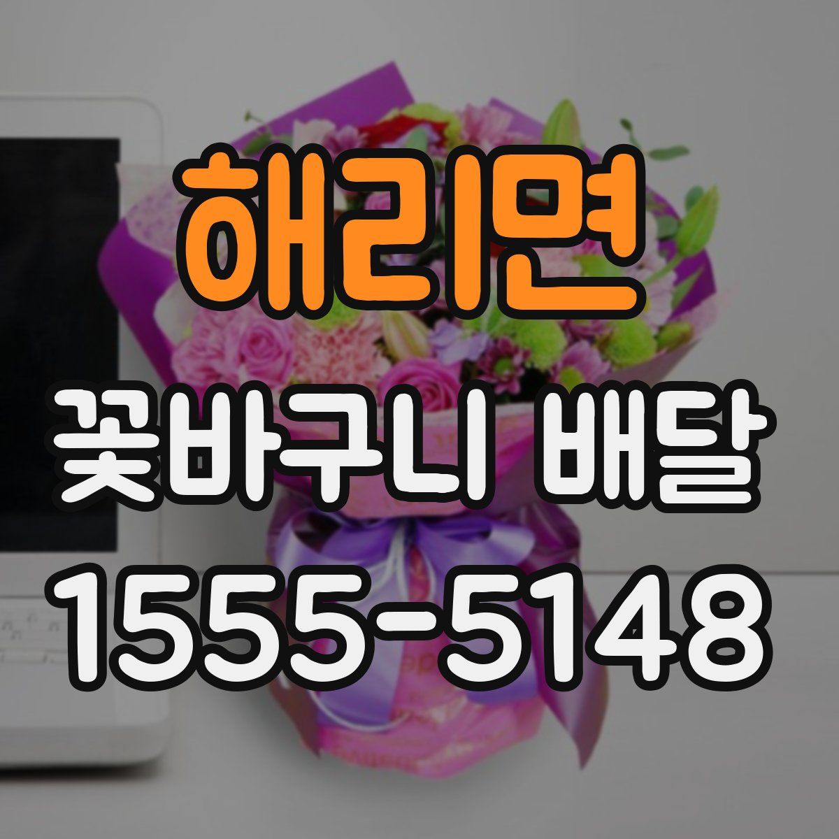 해리면 꽃바구니 배달