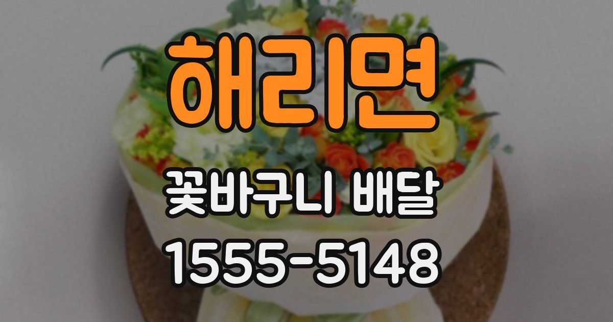 해리면 꽃바구니 배달