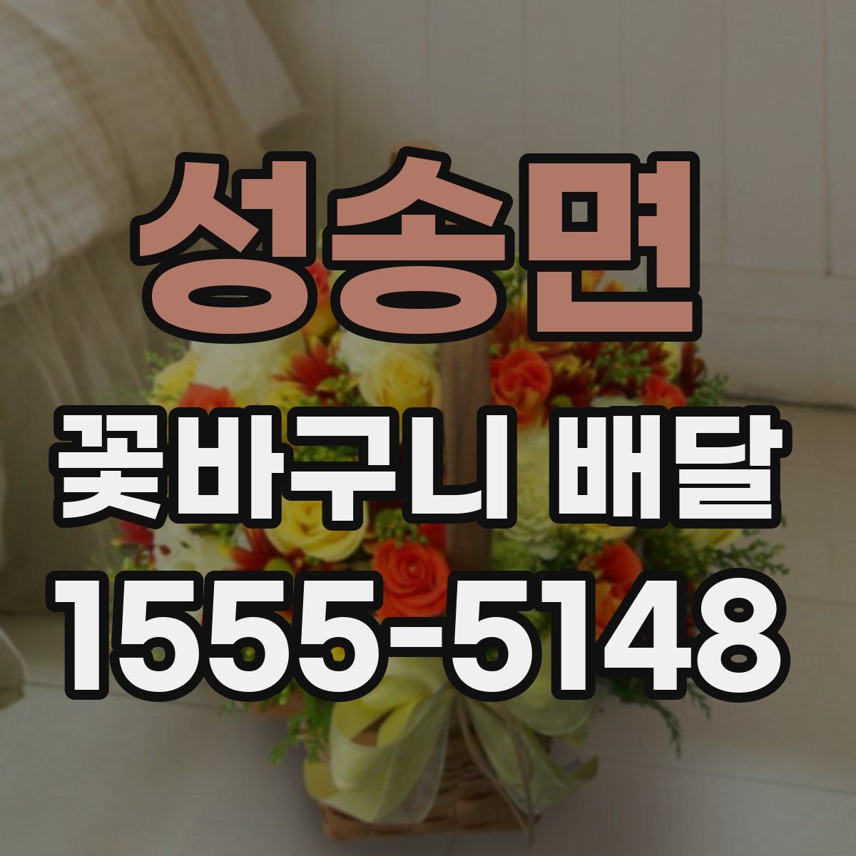 성송면 꽃바구니 배달