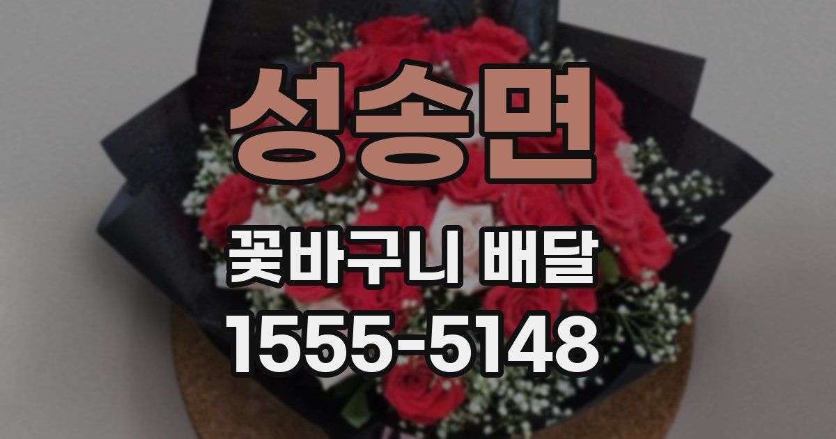 성송면 꽃바구니 배달