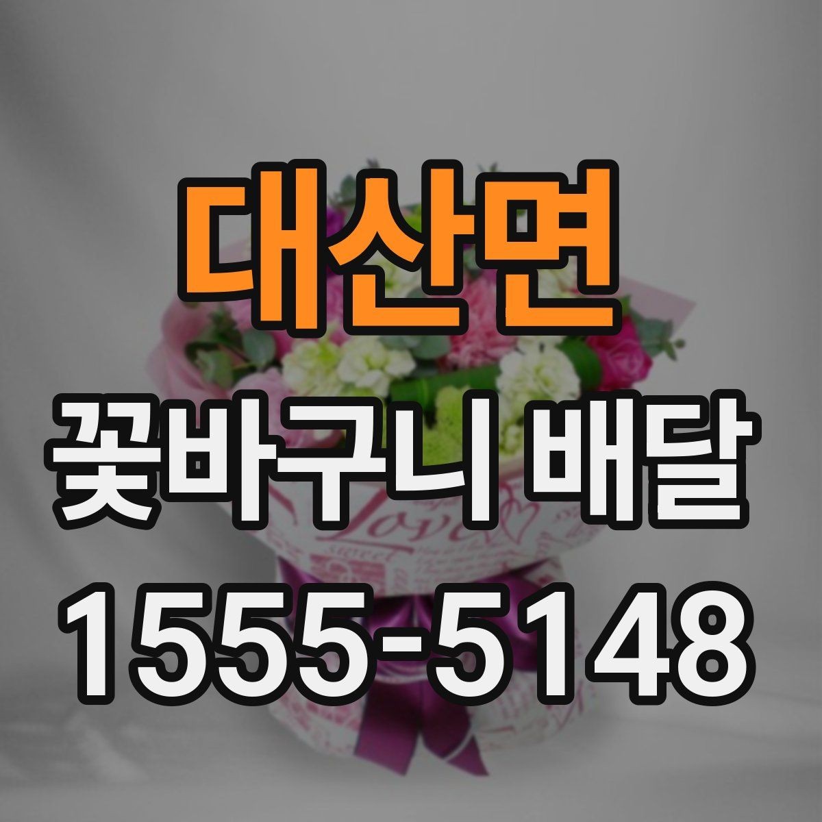 대산면 꽃바구니 배달 꽃 상태를 확인하는 기준